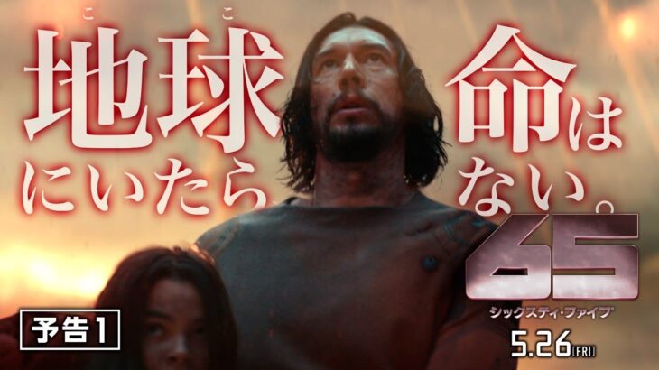 映画『65／シックスティ・ファイブ』予告１　5月26日（金）全国の映画館で公開