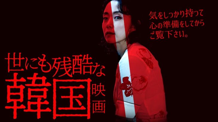 【手加出来ない韓国映画6選Part4/ホラー・サスペンス・ノワール】《最凶の悪》が登場する韓国映画6選+Netflix話題のドラマ「イカゲーム」。