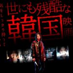 【手加減出来ない韓国映画6選Part5/ホラー・サスペンス・ノワール】あなたの想像の上をいく、衝撃的な実話。