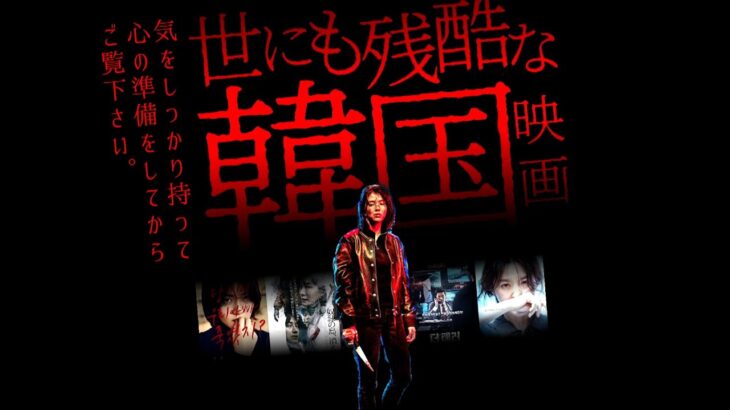 【手加減出来ない韓国映画6選Part5/ホラー・サスペンス・ノワール】あなたの想像の上をいく、衝撃的な実話。