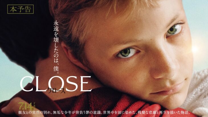 7月14日(金)公開　『CLOSE／クロース』｜本予告