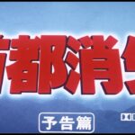 7/16(金)公開「妖怪・特撮映画祭」上映～『首都消失』予告篇～