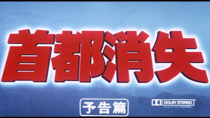 7/16(金)公開「妖怪・特撮映画祭」上映～『首都消失』予告篇～
