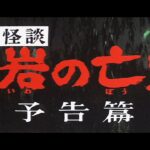 7/16(金)公開「妖怪・特撮映画祭」上映告知～『四谷怪談お岩の亡霊』予告篇～