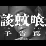 7/16(金)公開「妖怪・特撮映画祭」上映～『怪談蚊喰鳥』予告篇～