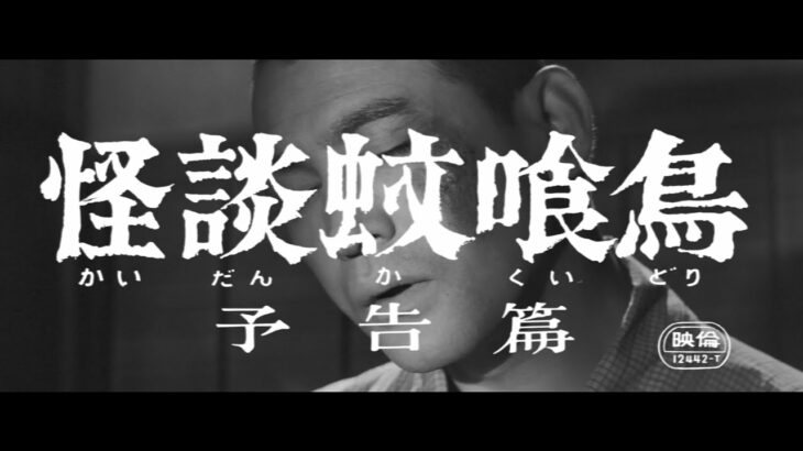 7/16(金)公開「妖怪・特撮映画祭」上映～『怪談蚊喰鳥』予告篇～