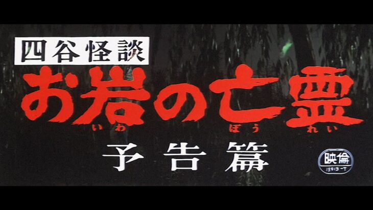7/16(金)公開「妖怪・特撮映画祭」上映告知～『四谷怪談お岩の亡霊』予告篇～