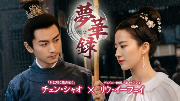 歴代記録を塗り替えたメガヒット時代劇「夢華録（むかろく）」7月5日DVDリリース＆U-NEXTにて配信開始！！