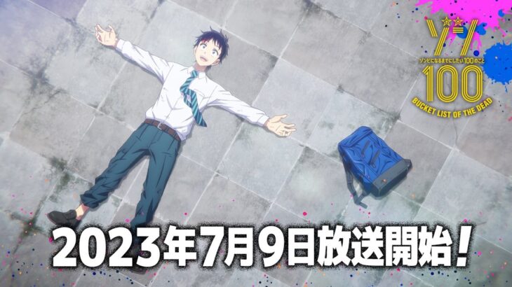 【7月9日放送開始！】TVアニメ『ゾン100～ゾンビになるまでにしたい100のこと～』PV第2弾