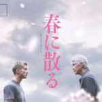 映画『春に散る』本予告　8.25公開