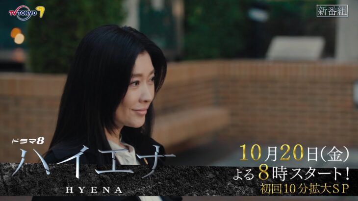 【予告】ドラマ8「ハイエナ」第1話｜テレビ東京