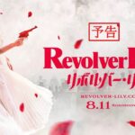 映画『リボルバー・リリー』予告 ／ 8月11日