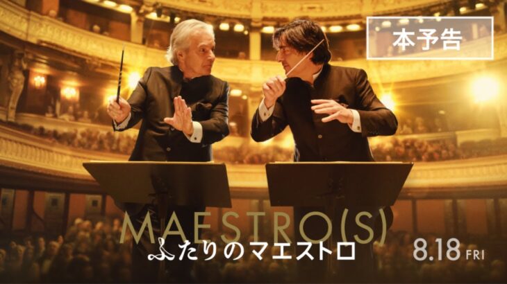 『ふたりのマエストロ』本予告【8/18(金)全国順次公開】
