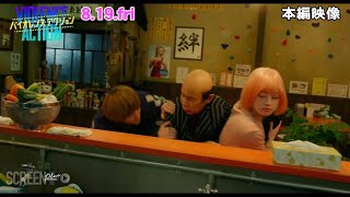 映画『バイオレンスアクション』本編映像〈コメディ編〉（8月19日公開）