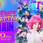 映画『バイオレンスアクション』本予告＜8月19日（金）全国公開＞