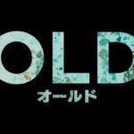 映画『オールド』日本版最新予告＜8月27日（金）日本公開＞
