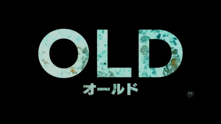 映画『オールド』日本版最新予告＜8月27日（金）日本公開＞