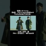 【予告】稲妻ムービーマーケット 第9話 ワルシャワの女と鉄腕カメラ #稲妻ムービーマーケット #稲ムビ #波岡一喜 #ドラマ好きな人と繋がりたい #映画好きな人と繋がりたい #shorts