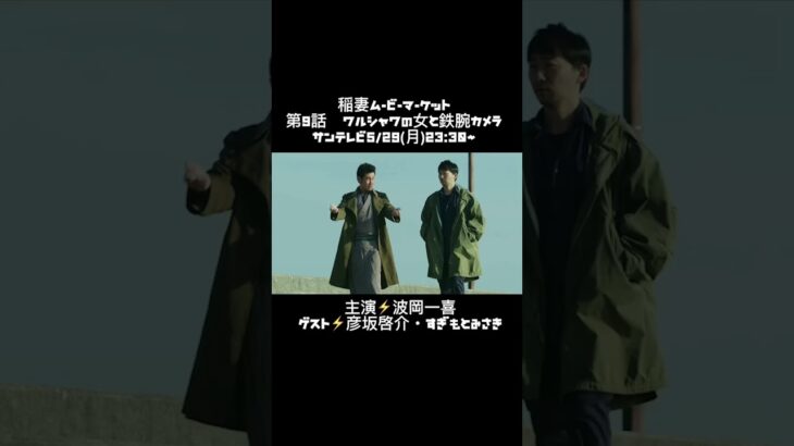 【予告】稲妻ムービーマーケット 第9話 ワルシャワの女と鉄腕カメラ #稲妻ムービーマーケット #稲ムビ #波岡一喜 #ドラマ好きな人と繋がりたい #映画好きな人と繋がりたい #shorts