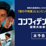 『コンフィデンシャル：国際共助捜査』（9.22公開）本予告