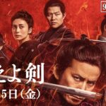 映画『燃えよ剣』新予告映像（90秒）10月15日（金）公開！