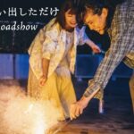 映画『ちょっと思い出しただけ』90秒予告【2022年2月11日（金・祝）】公開