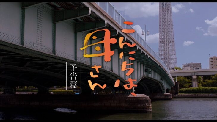 映画『こんにちは、母さん』予告篇｜9月1日(金) 全国公開