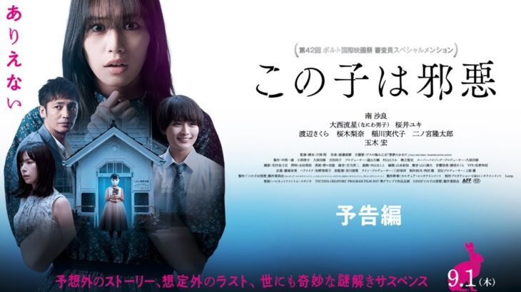 9/1公開『この子は邪悪』予告編