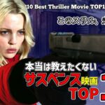 【永久保存版】9割の人が知らない傑作サスペンススリラー映画10選【映画紹介】【Amazonプライムビデオ/Netflix/U-NEXT】