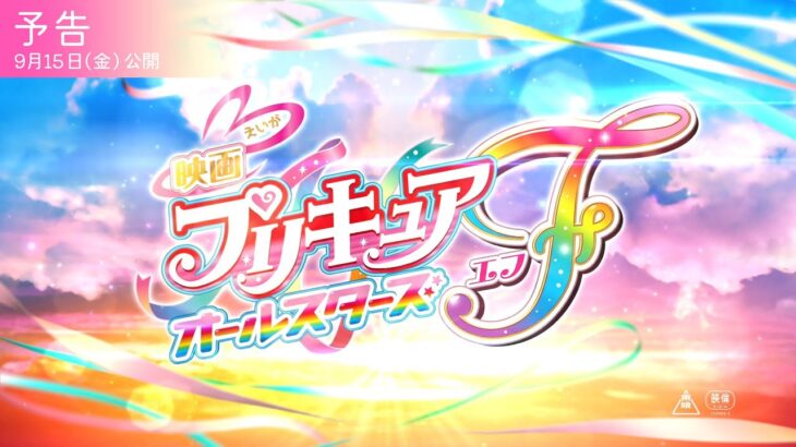 【予告】『映画プリキュアオールスターズＦ』／9月15日（金）公開