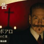 映画『名探偵ポアロ：ベネチアの亡霊』本予告｜9月15日（金）劇場公開