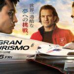 映画『グランツーリスモ』予告２　9月15日（金）全国の映画館で公開　#映画グランツーリスモ