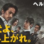 ＜本予告＞映画『ヘルドッグス』9月16日（金）全国公開