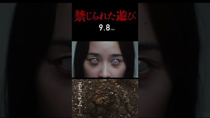 ❙❙◤予告篇◢❙❙映画『禁じられた遊び』9月8日(金)公開 #Shorts
