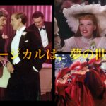 【テアトル・クラシックス ACT.1 】愛しのミュージカル映画たち　30秒予告