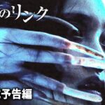 鶴田法男監督作！AIサスペンス・スリラー映画『戦慄のリンク』予告編