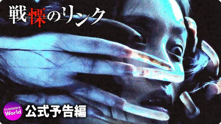 鶴田法男監督作！AIサスペンス・スリラー映画『戦慄のリンク』予告編