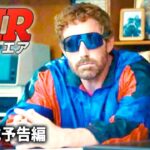 ベン・アフレック × マット・デイモンが贈る感動の実話『AIR/エア』予告