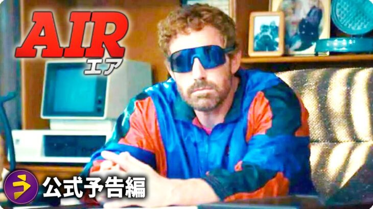 ベン・アフレック × マット・デイモンが贈る感動の実話『AIR/エア』予告