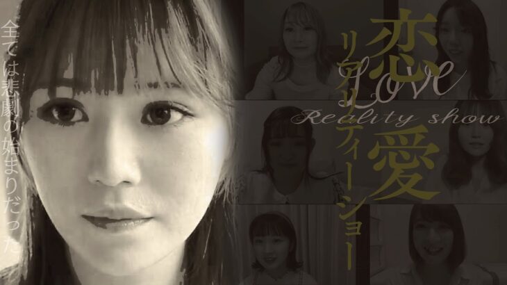 AKB48 込山榛香主演 サスペンスホラー映画「恋愛リアリティーショー」予告編