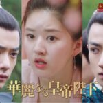 『華麗なる皇帝陛下【エンペラー】』予告編〈Amazonほかで好評配信中！〉