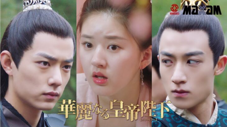 『華麗なる皇帝陛下【エンペラー】』予告編〈Amazonほかで好評配信中！〉