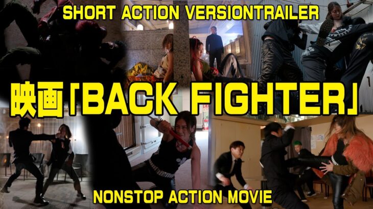 映画「BACK FIGHTER」予告アクションバージョンshort