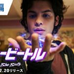 BD/4KUHD/DVD/デジタル【予告編】『ブルービートル』11.29デジタル先行配信 / 12.20リリース