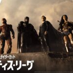 映画『ザ・フラッシュ』公開記念【予告編】『ジャスティス・リーグ：ザック・スナイダーカット』BD/DVD/4K UHD発売中＆デジタル配信中
