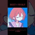 BEST×WOLF YouTubeアニメ化プロジェクト予告動画 #怪物 #YOASOBI #YOASOBI怪物 #BEST×WOLF #アニメ #らむね様！ #予告動画 #YouTubeアニメ