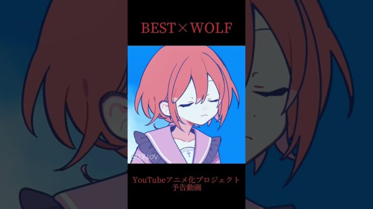 BEST×WOLF YouTubeアニメ化プロジェクト予告動画 #怪物 #YOASOBI #YOASOBI怪物 #BEST×WOLF #アニメ #らむね様！ #予告動画 #YouTubeアニメ