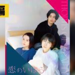 【予告】 映画『恋のいばら』Blu-ray&DVD 9.6発売！