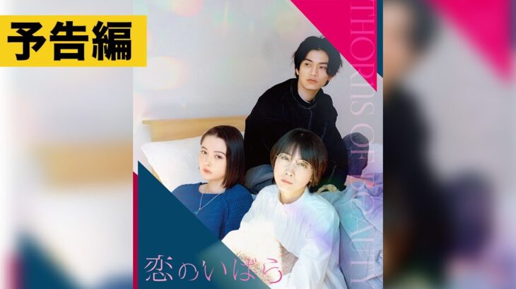 【予告】 映画『恋のいばら』Blu-ray&DVD 9.6発売！