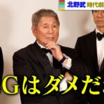 北野武監督、昨今の時代劇に苦言「CGはダメだね」